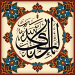 Al Aliyy in Islamic Calligraphy